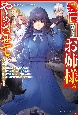 我慢ばかりの「お姉様」をやめさせていただきます！　婚約破棄されましたが国を守っていたのは私です。お陰