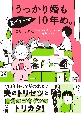 うっかり婚も気がつけば10年め。