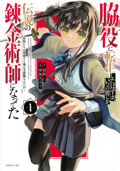 脇役に転生したはずが、いつの間にか伝説の錬金術師になってた～仲間たちが英雄でも俺は支援職なんだが～１