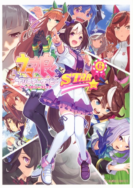 ウマ娘　プリティーダービー　アンソロジーコミック　ＳＴＡＲ