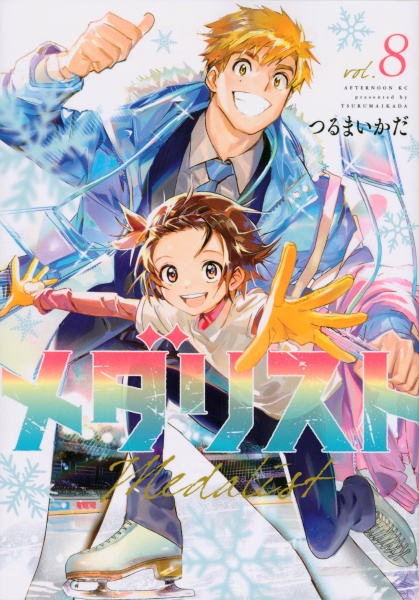 全巻 メダリスト つるまいかだ アニメ フィギュアスケート フィギュアスケート漫画『メダリスト』がTVアニメ化決定