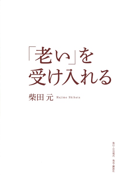 「老い」を受け入れる