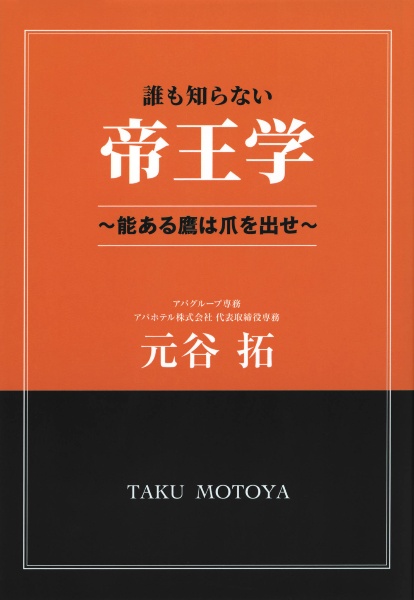 誰も知らない帝王学　～能ある鷹は爪を出せ～