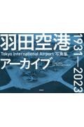 羽田空港アーカイブ　１９３３ー２０２３　Ｔоｋｙо　Ｉｎｔｅｒｎａｔｉоｎａｌ　Ａｉｒｐоｒｔ写真集