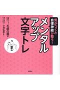 気がつくと自律神経が整う！メンタルアップ文字トレ