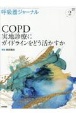 呼吸器ジャーナル　Vol．71　No．2　COPD　実地診療にガイドラインをどう活かすか