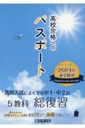 高校合格へのパスポート　２０２４年春受験用　高校入試によくでる中１・中２の総復習