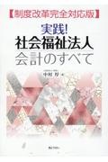 実践！社会福祉法人会計のすべて　制度改革完全対応版