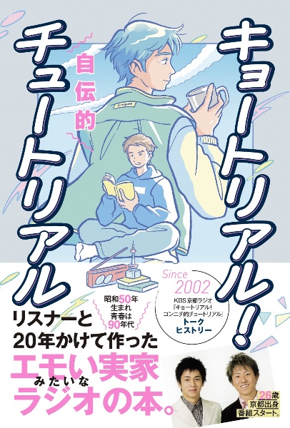 キョートリアル! 自伝的チュートリアル