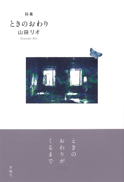 ときのおわり　山田リオ詩集