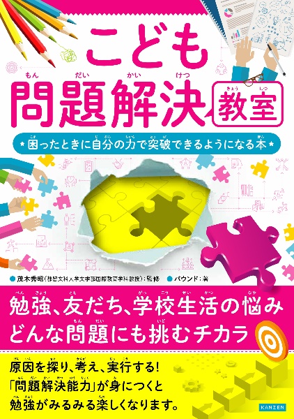 こども問題解決教室困ったときに自分の力で突破できるようになる本