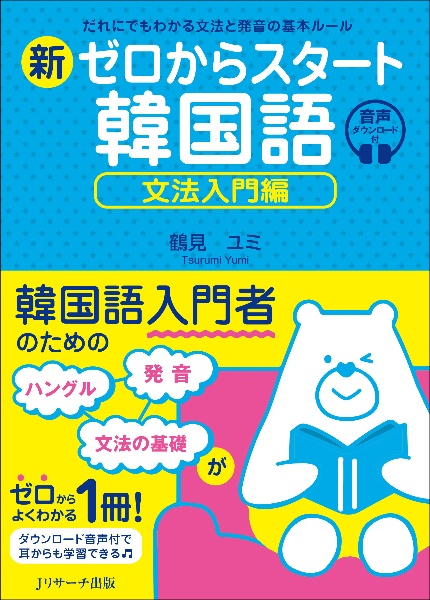新ゼロからスタート韓国語 文法入門編 だれにでもわかる文法と発音の