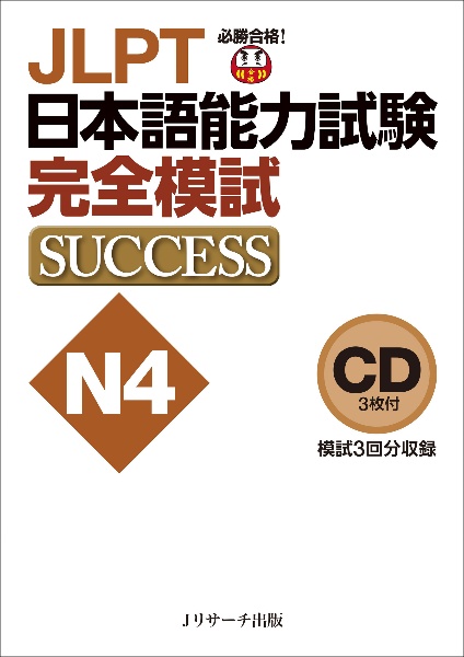 ＪＬＰＴ日本語能力試験Ｎ４完全模試ＳＵＣＣＥＳＳ　ＣＤ