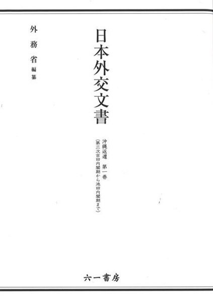 日本外交文書　沖縄返還　第一巻　第三次吉田内閣期から池田内閣期まで