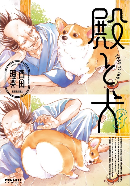 殿と犬２