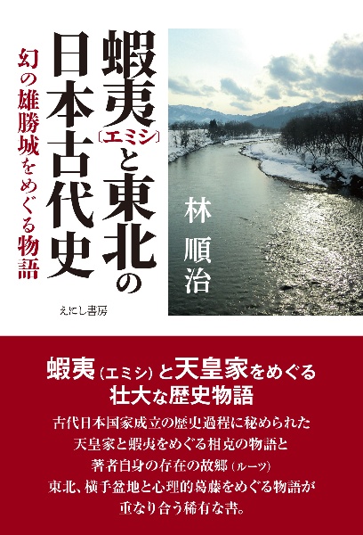 蝦夷と東北の日本古代史　幻の雄勝城をめぐる物語