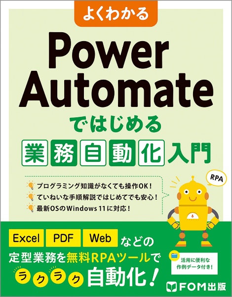 よくわかる　Ｐｏｗｅｒ　Ａｕｔｏｍａｔｅではじめる業務自動化入門