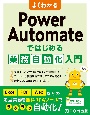 よくわかる　Power　Automateではじめる業務自動化入門