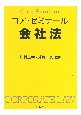 コア・ゼミナール　会社法