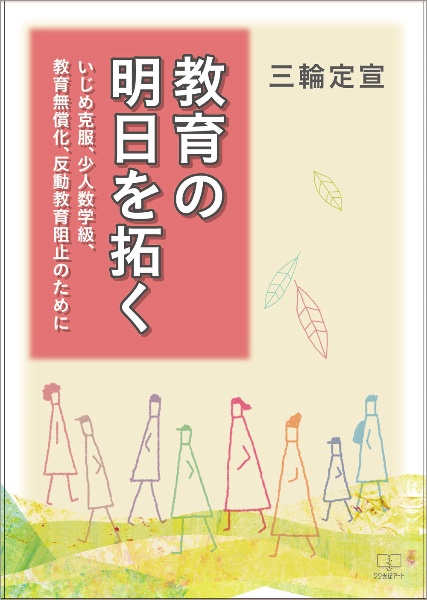 教育の明日を拓く いじめ克服、少人数学級、教育無償化、反動教育阻止のために