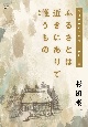 ふるさとは近きにありて惟うもの　杉田泰一文学論考・エッセイ集