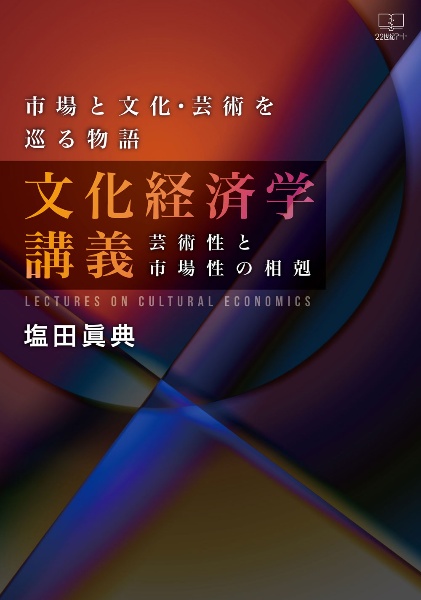 市場と文化・芸術を巡る物語　文化経済学講義　芸術性と市場性の相剋