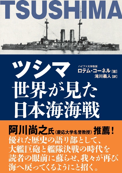 ツシマ　世界が見た日本海海戦
