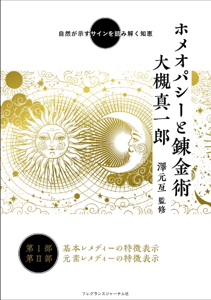 ホメオパシーと錬金術　自然が示すサインを読み解く知恵