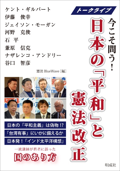 日本の「平和」と憲法改正　トークライブ　今こそ問う！