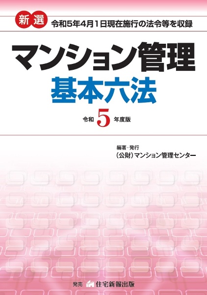 新選マンション管理基本六法 令和5年度版