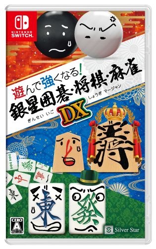 遊んで強くなる！銀星囲碁・将棋・麻雀ＤＸ