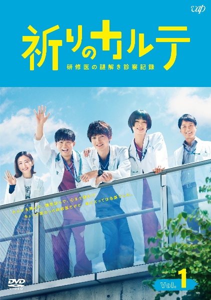 祈りのカルテ～研修医の謎解き診察記録～Ｖｏｌ．１