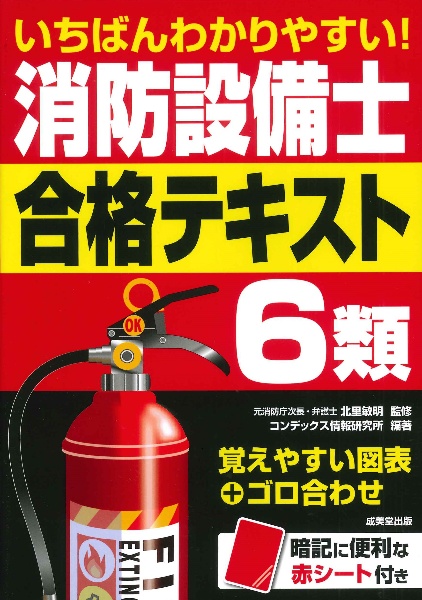 いちばんわかりやすい！消防設備士６類　合格テキスト