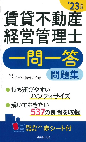 賃貸不動産経営管理士一問一答問題集　’２３年版