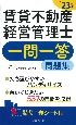 賃貸不動産経営管理士一問一答問題集　’23年版