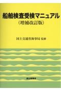 船舶検査受検マニュアル