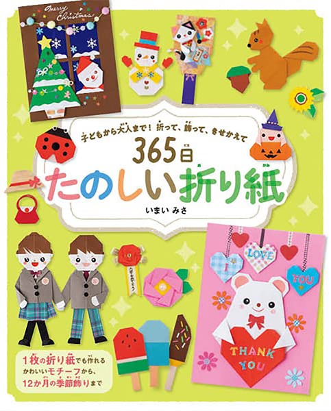 ３６５日たのしい折り紙　子どもから大人まで！折って、飾って、きせかえて