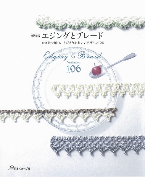 新装版　エジングとブレード　かぎ針で編む、とびきりかわいいデザイン１０６