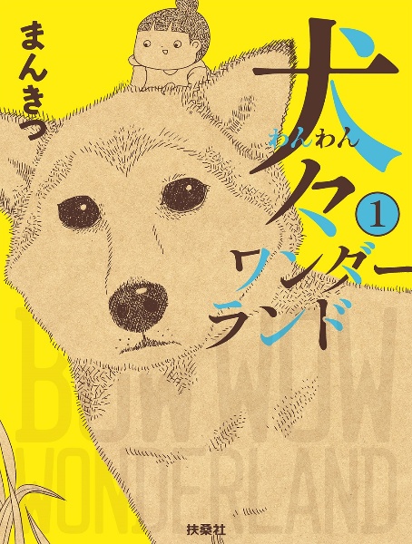 犬々ワンダーランド