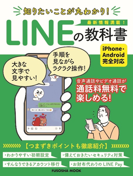 知りたいことが丸わかり！ＬＩＮＥの教科書