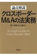 論点解説　クロスボーダーＭ＆Ａの法実務