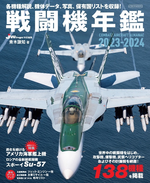 戦闘機年鑑２０２３ー２０２４