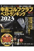 中古ゴルフクラブベストランキング　２０２３