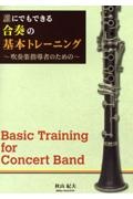 誰にでもできる合奏の基本トレーニング　ＤＴ１０１