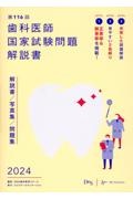 歯科医師国家試験問題解説書　第１１６回　解説書／写真集／問題集