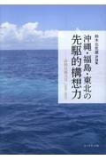 沖縄・福島・東北の先駆的構想力　詩的反復力６（２０１６ー２０２２）