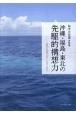 沖縄・福島・東北の先駆的構想力　詩的反復力6（2016ー2022）