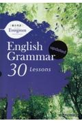 総合英語　Ｅｖｅｒｇｒｅｅｎ　Ｅｎｇｌｉｓｈ　Ｇｒａｍｍａｒ　３０　Ｌｅｓｓｏｎｓ　ｕｐｄａｔｅｄ