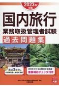 国内旅行業務取扱管理者試験過去問題集　２０２３年対策