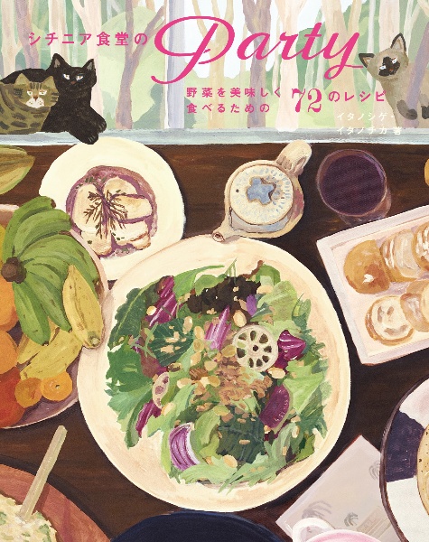 シチニア食堂のＰＡＲＴＹー野菜を美味しく食べる７２のレシピー